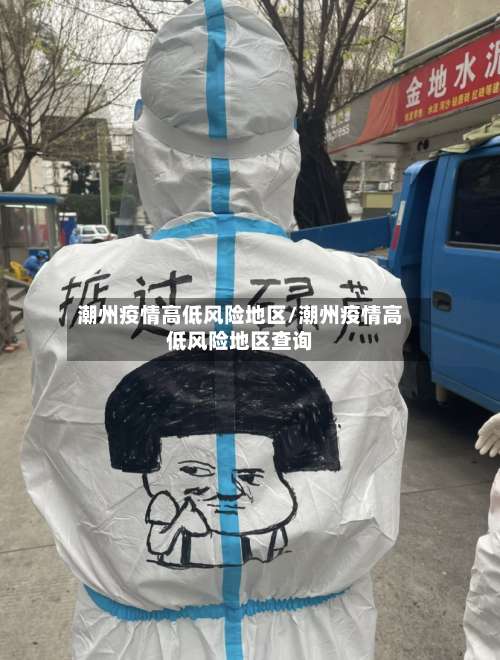 潮州疫情高低风险地区/潮州疫情高低风险地区查询-第2张图片