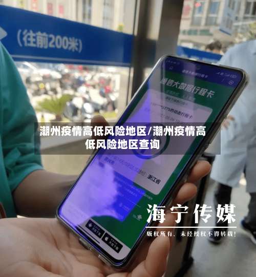潮州疫情高低风险地区/潮州疫情高低风险地区查询-第1张图片