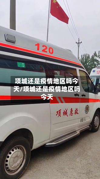 项城还是疫情地区吗今天/项城还是疫情地区吗今天-第1张图片