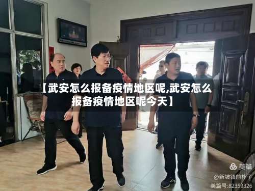 【武安怎么报备疫情地区呢,武安怎么报备疫情地区呢今天】-第3张图片