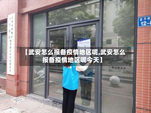 【武安怎么报备疫情地区呢,武安怎么报备疫情地区呢今天】-第2张图片