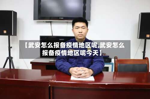 【武安怎么报备疫情地区呢,武安怎么报备疫情地区呢今天】-第1张图片