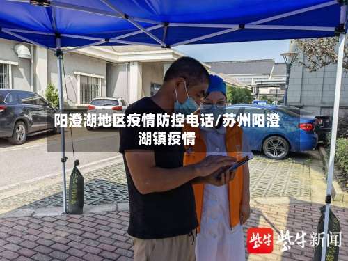 阳澄湖地区疫情防控电话/苏州阳澄湖镇疫情-第2张图片