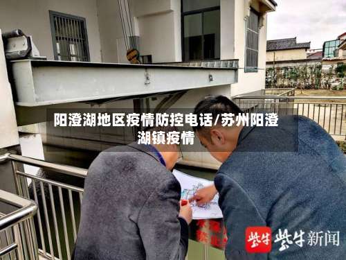 阳澄湖地区疫情防控电话/苏州阳澄湖镇疫情-第1张图片