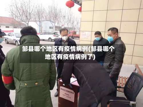 邹县哪个地区有疫情病例(邹县哪个地区有疫情病例了)-第1张图片