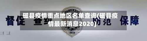 磁县疫情重点地区名单查询(磁县疫情最新消息2020)-第1张图片