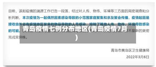青岛疫情七例分布地区(青岛疫情7月)-第2张图片