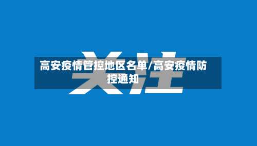 高安疫情管控地区名单/高安疫情防控通知-第2张图片