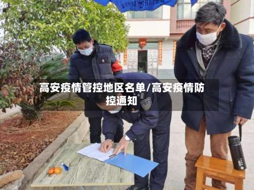 高安疫情管控地区名单/高安疫情防控通知-第1张图片