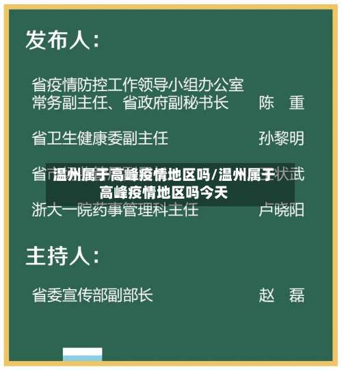 温州属于高峰疫情地区吗/温州属于高峰疫情地区吗今天-第2张图片