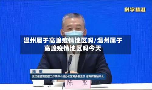 温州属于高峰疫情地区吗/温州属于高峰疫情地区吗今天-第1张图片