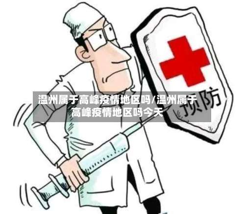 温州属于高峰疫情地区吗/温州属于高峰疫情地区吗今天-第3张图片