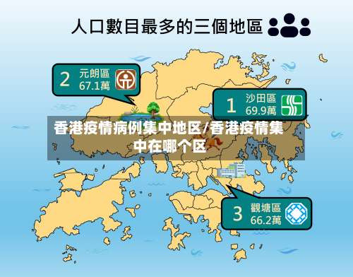 香港疫情病例集中地区/香港疫情集中在哪个区-第2张图片