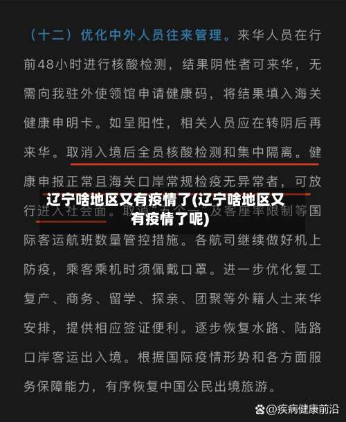 辽宁啥地区又有疫情了(辽宁啥地区又有疫情了呢)-第3张图片