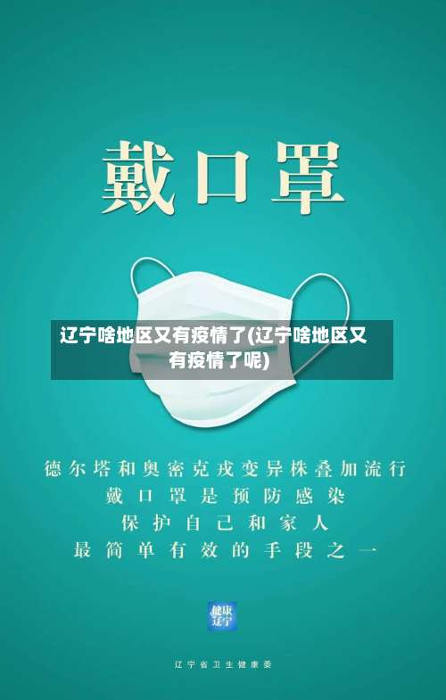 辽宁啥地区又有疫情了(辽宁啥地区又有疫情了呢)-第2张图片