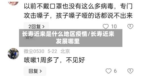 长寿近来是什么地区疫情/长寿近来发展哪里-第2张图片