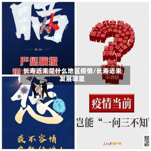 长寿近来是什么地区疫情/长寿近来发展哪里-第3张图片