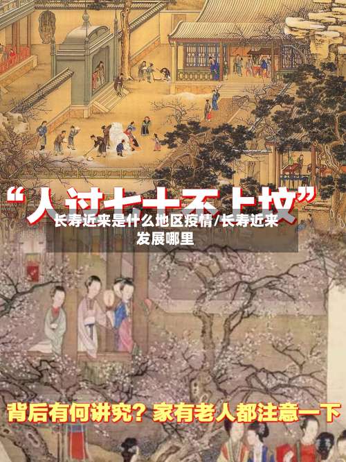 长寿近来是什么地区疫情/长寿近来发展哪里-第1张图片