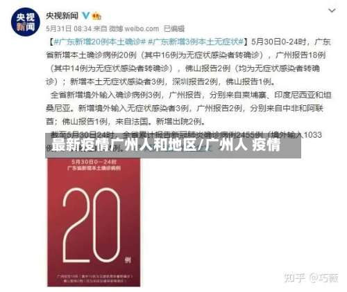 最新疫情广州人和地区/广州人 疫情-第2张图片