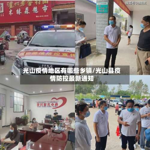 光山疫情地区有哪些乡镇/光山县疫情防控最新通知-第3张图片