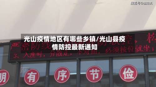 光山疫情地区有哪些乡镇/光山县疫情防控最新通知-第1张图片
