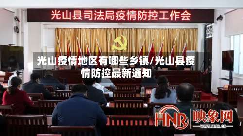 光山疫情地区有哪些乡镇/光山县疫情防控最新通知-第2张图片