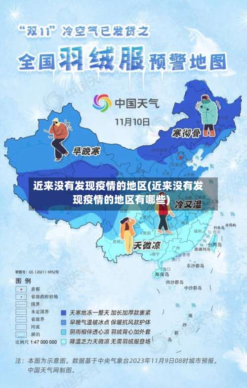 近来没有发现疫情的地区(近来没有发现疫情的地区有哪些)-第1张图片