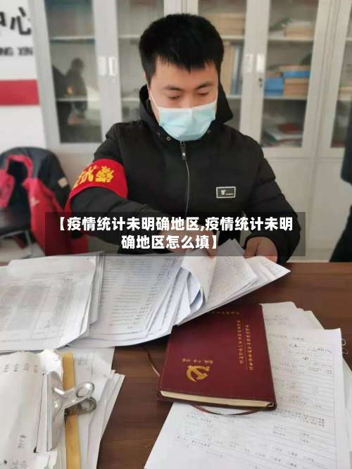 【疫情统计未明确地区,疫情统计未明确地区怎么填】-第3张图片