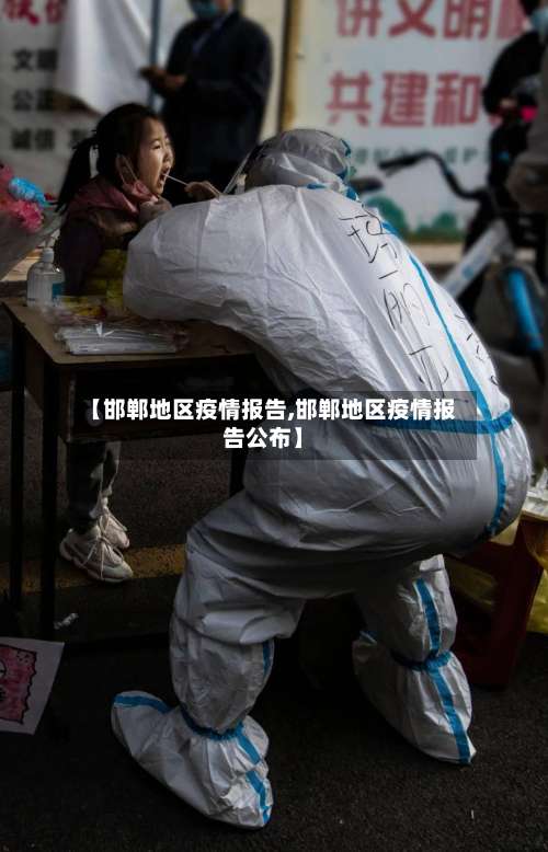 【邯郸地区疫情报告,邯郸地区疫情报告公布】-第1张图片