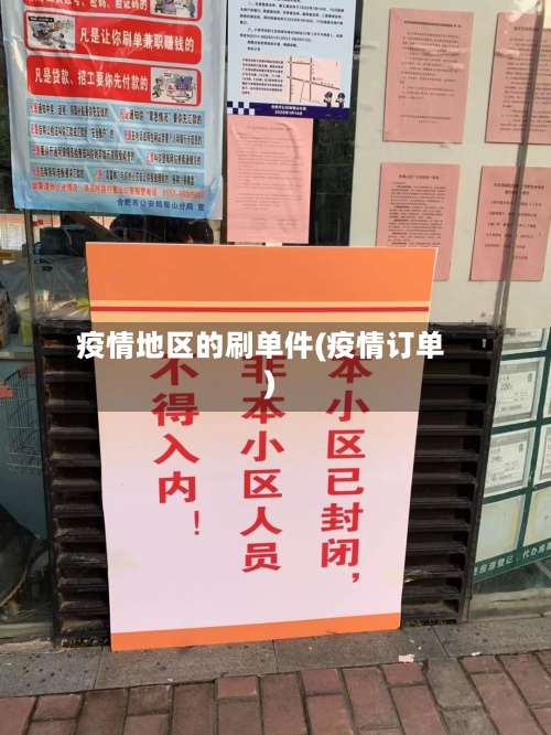 疫情地区的刷单件(疫情订单)-第1张图片