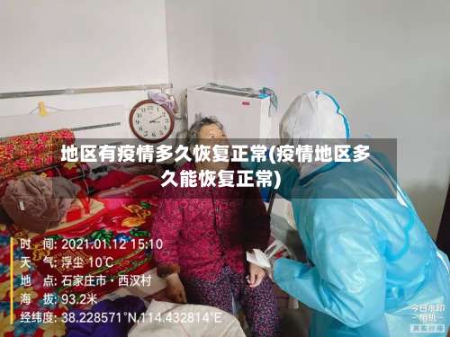 地区有疫情多久恢复正常(疫情地区多久能恢复正常)-第3张图片