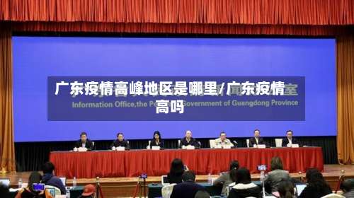 广东疫情高峰地区是哪里/广东疫情高吗-第3张图片