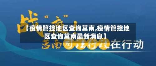 【疫情管控地区查询莒南,疫情管控地区查询莒南最新消息】-第1张图片