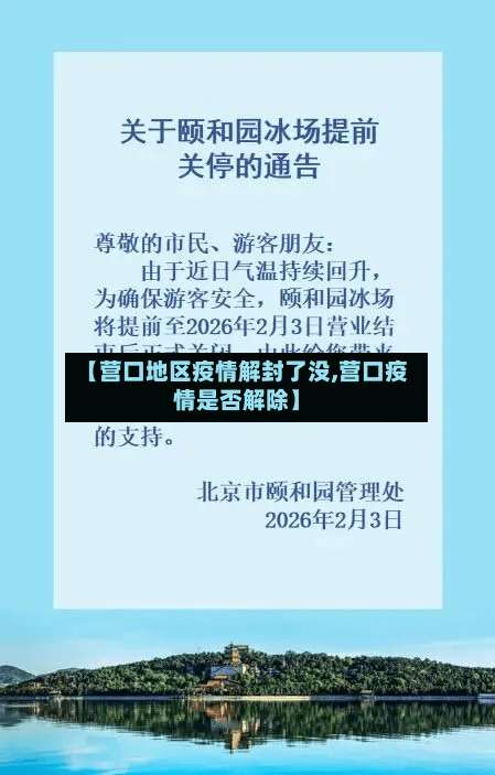 【营口地区疫情解封了没,营口疫情是否解除】-第3张图片