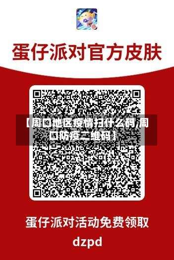 【周口地区疫情扫什么码,周口防疫二维码】-第3张图片