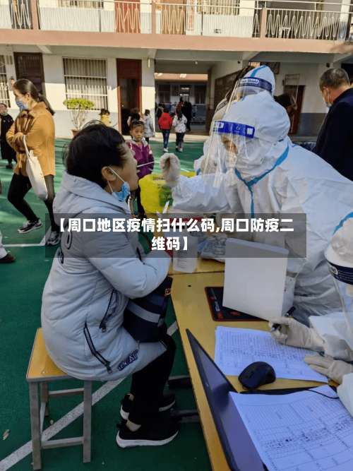 【周口地区疫情扫什么码,周口防疫二维码】-第1张图片