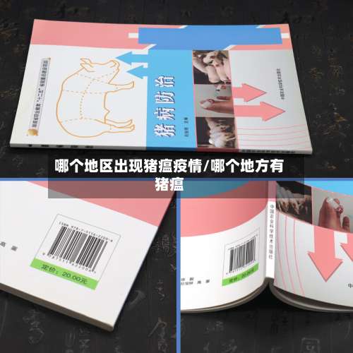 哪个地区出现猪瘟疫情/哪个地方有猪瘟-第1张图片