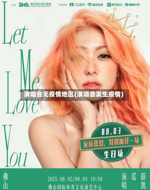 演唱会无疫情地区(演唱会发生疫情)-第2张图片