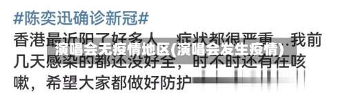 演唱会无疫情地区(演唱会发生疫情)-第1张图片