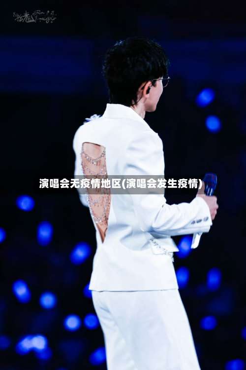 演唱会无疫情地区(演唱会发生疫情)-第3张图片