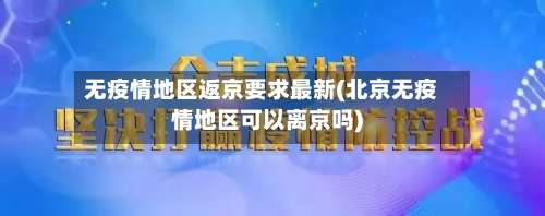无疫情地区返京要求最新(北京无疫情地区可以离京吗)-第1张图片