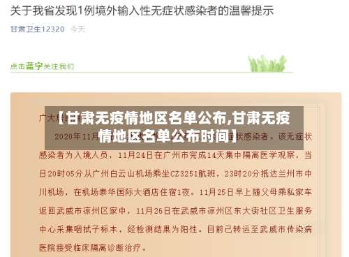 【甘肃无疫情地区名单公布,甘肃无疫情地区名单公布时间】-第1张图片