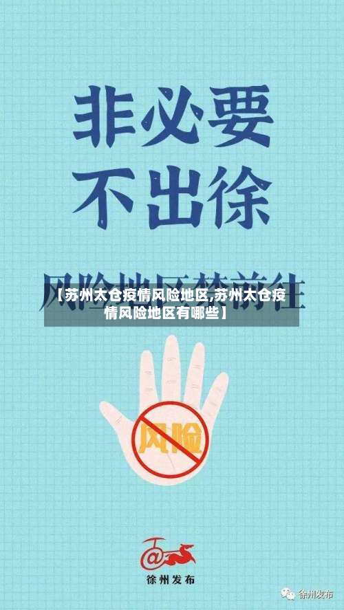 【苏州太仓疫情风险地区,苏州太仓疫情风险地区有哪些】-第2张图片