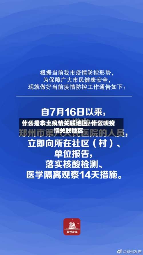 什么是本土疫情关联地区/什么叫疫情关联地区-第2张图片