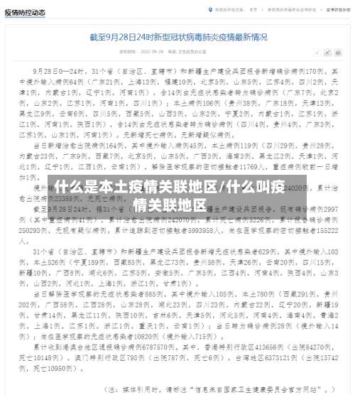 什么是本土疫情关联地区/什么叫疫情关联地区-第1张图片