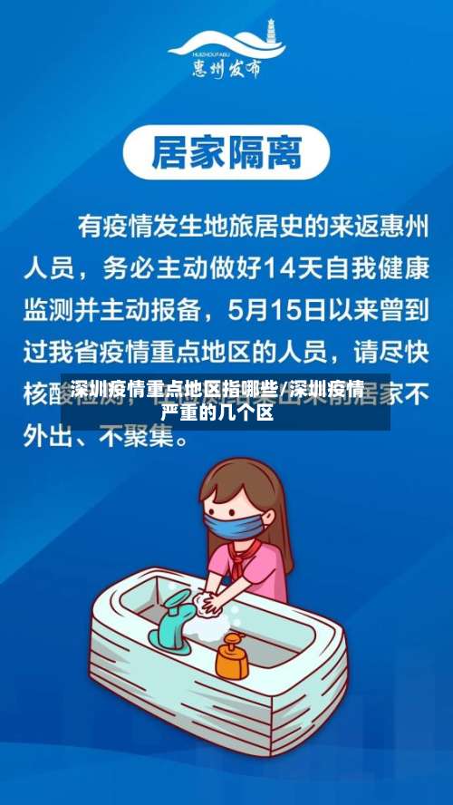 深圳疫情重点地区指哪些/深圳疫情严重的几个区-第1张图片