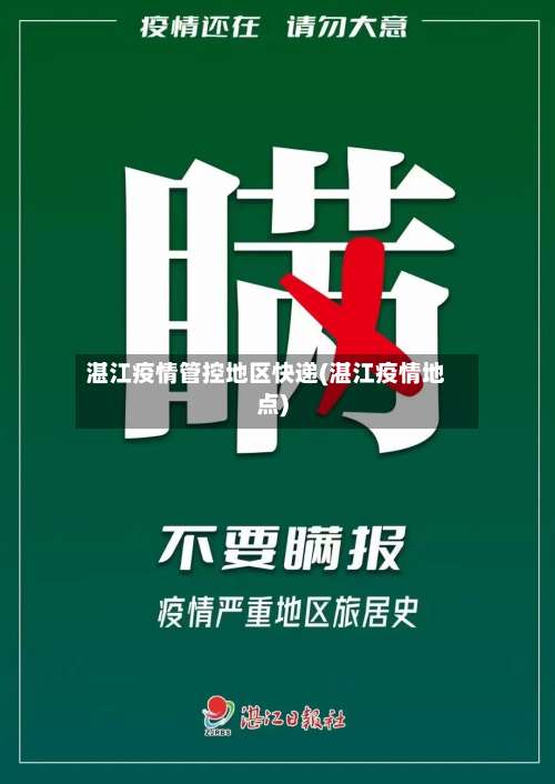 湛江疫情管控地区快递(湛江疫情地点)-第1张图片