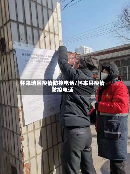 怀来地区疫情防控电话/怀来县疫情防控电话-第2张图片