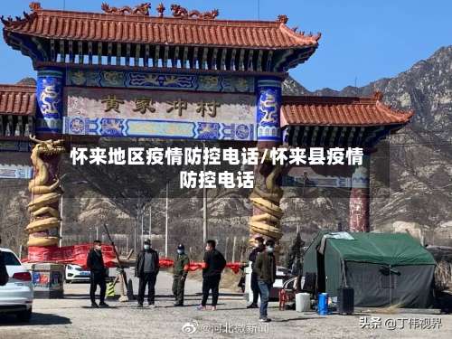 怀来地区疫情防控电话/怀来县疫情防控电话-第1张图片