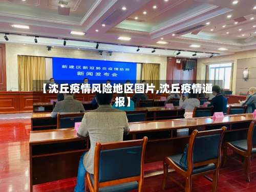 【沈丘疫情风险地区图片,沈丘疫情通报】-第1张图片